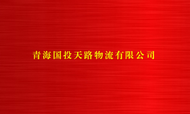 沙巴官网体育登录(中国)有限公司天路物流有限公司